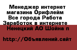 Менеджер интернет-магазина Орифлейм - Все города Работа » Заработок в интернете   . Ненецкий АО,Шойна п.